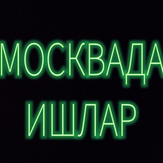 Логотип телеграм канала @ishlarr_moskvada — МОСКВАДА ИШЛАР