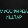 Telegram kanalining logotibi ishlarr_musofirda — МУСОФИРДА ИШЛАР