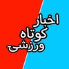 Telegram channel [ اخبار کوتاه ورزشی ] logo