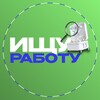 Telegram channel Ищу работу | Узбекистан logo