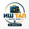 Telegram каналынын логотиби ishtap_jld — Жумуш Жалал-Абад