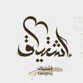 Logo saluran telegram ishtyaq89 — اشْتِيَاقٌ. 🤎