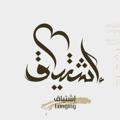 Telegram channel اشْتِيَاقٌ. 🤎 logo