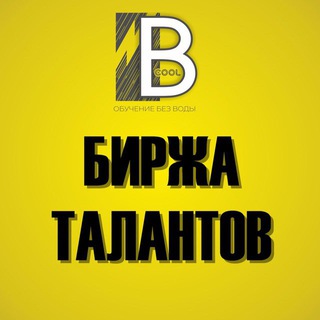 Логотип телеграм канала @ishu_pomogu_bcool — 🌟Биржа талантов B-Cool🌟