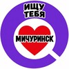 Telegram channel ИЩУ ТЕБЯ, МИЧУРИНСК logo