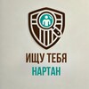Логотип телеграм канала @ishu_tebia_nartan — Ищу Тебя Нартан