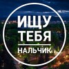 Логотип телеграм канала @ishu_tebya_nalchik — Ищу Тебя Нальчик