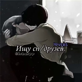 Логотип телеграм канала @ishuspp — Ищу сп/друзей.ᵈᵉˢᵗᶦᶰ