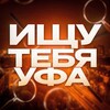 Логотип телеграм канала @ishutebarb — Ищу тебя. Уфа