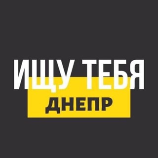 Логотип телеграм канала @ishutebyadnepr — Ищу Тебя | Днепр ❤