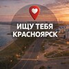 Логотип телеграм канала @ishutebyakrasnoyarsk — Ищу Тебя Красноярск 🅥
