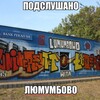 Логотип телеграм канала @ishutebyalumumby — Подслушано "Люмумбово"