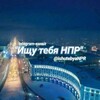 Логотип телеграм канала @ishutebyanpr — Ищу тебя НПР