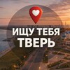Логотип телеграм канала @ishutebyatverr — Ищу тебя Тверь 🅥