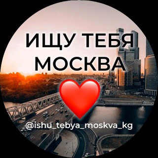 Логотип телеграм канала @ishuuu_tebya — Ищу тебя Москва
