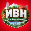 Логотип телеграм канала @ishuvnarofominske — Ищу в Наро-Фоминске