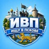 Логотип телеграм канала @ishuvpskove — Ищу в Пскове