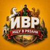 Логотип телеграм канала @ishuvryazani — Ищу в Рязани