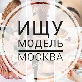 Telegram channel Ищу модель Москва 💅 logo
