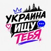 Логотип телеграм -каналу ishy_tebya_ukraine — Украина Ищу Тебя | Сущность