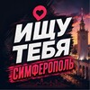 Логотип телеграм канала @ishysimf — Ищу тебя Симферополь