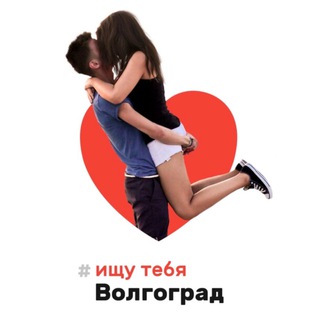 Логотип телеграм канала @ishytebya_vlg — .