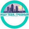 Логотип телеграм канала @ishytebyagrozny — Ищу тебя. Грозный/Чечня
