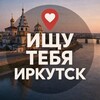 Логотип телеграм канала @ishytebyairk — Ищу тебя Иркутск