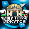 Логотип телеграм канала @ishytebyairkutsk — Ищу тебя Иркутск