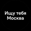 Telegram channel Ищу тебя Москва! logo