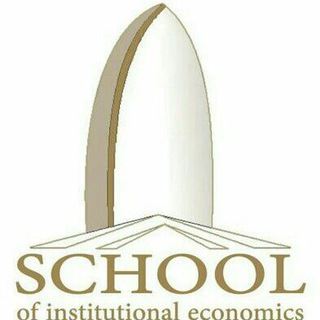 لوگوی کانال تلگرام isiew — مدرسه اقتصاد نهادگرا