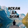 Telegram channel Искам Да Знам logo