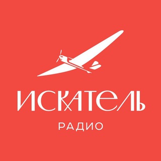 Логотип телеграм канала @iskatelradio — Радио ИСКАТЕЛЬ ✔