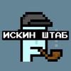 Логотип телеграм канала @iskin_shtab — ИСКИН ШТАБ