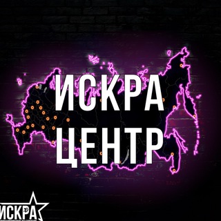 Логотип телеграм канала @iskra_centr — Искра Центр