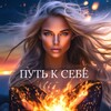Логотип телеграм канала @iskra369 — ПУТЬ К СЕБЕ с Екатериной Искрой | Квантовая терапия