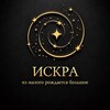 Логотип телеграм канала @iskraagentstvo — ИСКРА