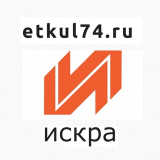 Логотип телеграм канала @iskraetkul74 — "Искра" | etkul74.ru | коротко о важном