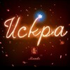 Логотип телеграм канала @iskralr — Искра | Лига Решений 🦾