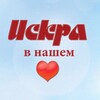 Логотип телеграм канала @iskraorichi — "ИСКРА" в нашем ❤️