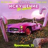 Логотип телеграм канала @iskushenie_kirov — ИСКУШЕНИЕ🐍