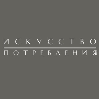 Логотип телеграм канала @iskusstvo_krd — Журнал «Искусство потребления»