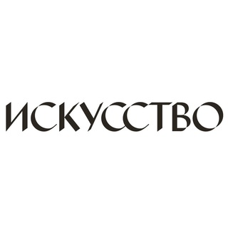 Логотип телеграм канала @iskusstvo — Журнал «Искусство»