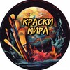 Логотип телеграм канала @iskusstvo39 — Краски мира 🎨