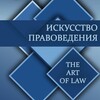 Логотип телеграм канала @iskusstvo_pravo — Искусство Правоведения. The Art of Law