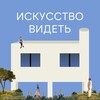 Логотип телеграм канала @iskusstvo_videt — Искусство видеть