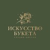 Логотип телеграм канала @iskusstvobuketakrd — Студия цветов «ИСКУССТВО БУКЕТА» Цветы Краснодар|Доставка Цветов Краснодар