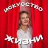 Логотип телеграм канала @iskusstvojiznitatyanu — Искусство жизни с Татьяной Пестеревой