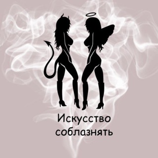 Логотип телеграм канала @iskusstvosoblaznyat — Искусство соблазнять