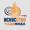 Логотип телеграм канала @iskusstvotadzhvida — ИСКУССТВО ТАДЖВИДА